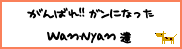 がんばれ!!ガンになったWanNyanたち_f0039288_20391017.gif