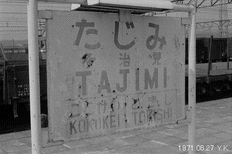 1971年8月27日　中央本線・篠ノ井線_f0039421_1804242.jpg