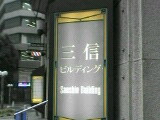 ３月に取り壊し　噂（うわさ）の三信ビルへ_e0045856_23172040.jpg