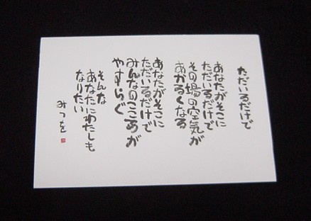 相田 みつをさんの葉書を 悩める主婦のたわごと日記