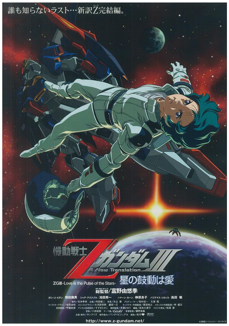 機動戦士ｚガンダム 星の鼓動は愛 シネマ データベース