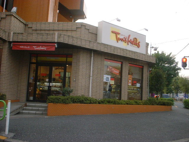 東伏見 トロワジュール おいしい日々