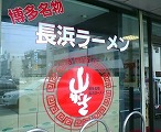 長浜ラーメン 山がさ_a0055835_13581141.jpg