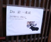 Do 迫一成展_e0046190_0201046.jpg