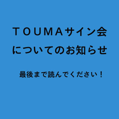 TOUMAサイン会についてのお知らせ_f0010033_16404429.jpg