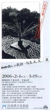 ●『山田脩二の軌跡-写真、瓦、炭…展』_d0053294_013867.jpg