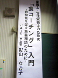 栄養士のための「食コーチング」入門 in 岡山。_d0046025_22494391.jpg