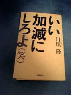 日垣隆「いい加減にしろよ（笑い）」（文藝春秋）と　「ウエブ進化論」についても_e0016828_10235433.jpg