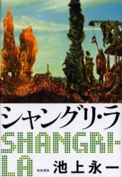 シャングリ・ラ / 池上永一 SFって言うかゲームの世界?_a0023548_10353889.jpg