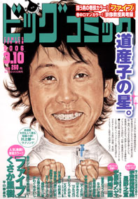 大泉先生 ビッグコミック表紙 爛れた日々の掃き溜め 大泉先生 ビッグコミック表紙 爛れた日々の掃き溜め