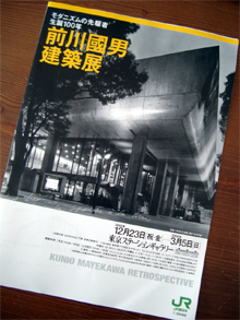 前川國男 建築展へ行ってきました。_f0008680_17472661.jpg