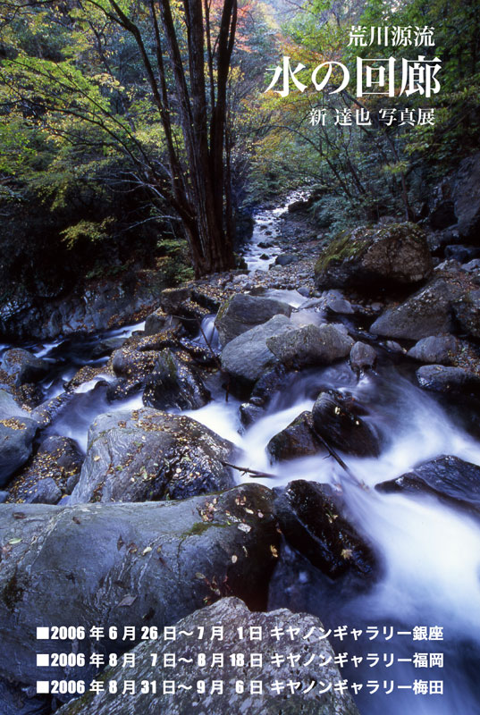 新達也 写真展 「荒川源流・水の回廊」_b0007284_18411769.jpg