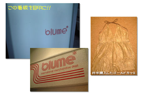 神戸コレクションでお馴染みのセレクトショップ「blume」_a0059907_2347164.jpg