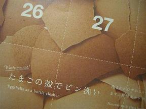 たまごの殻でビン洗い_a0057402_22461717.jpg