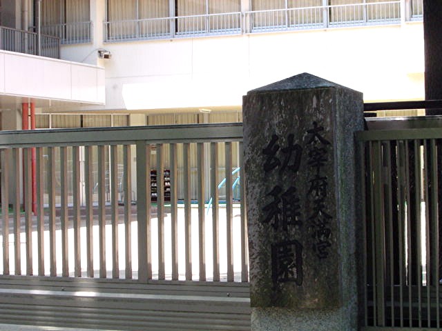 太宰府の幼稚園・保育園・保育所_a0042310_23151449.jpg