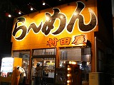 初めて入るラーメン屋さん_f0065542_2262282.jpg