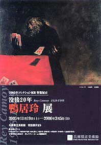 ●『没後20年 鴨居玲展』_d0053294_0461369.jpg