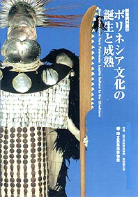 ●『ポリネシア文化の誕生と成熟』_d0053294_0362692.jpg