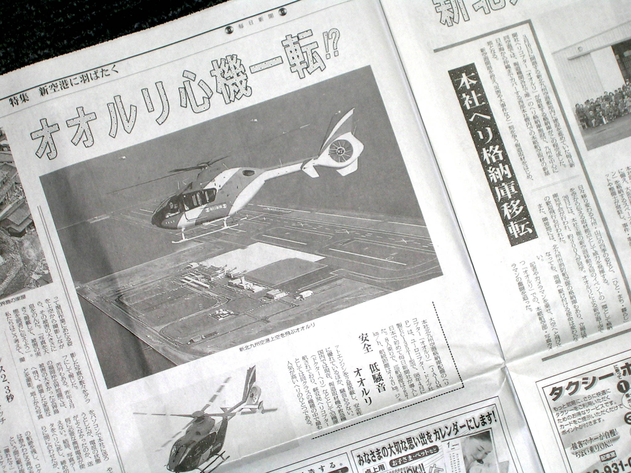 毎日新聞ヘリ Ja10mp新北九州空港新格納庫へ ほーどー飛行機 Aerial News Gathering