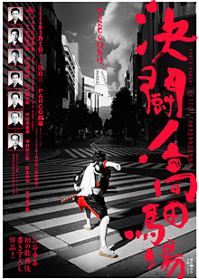 PARCO歌舞伎 決闘！高田馬場＠PARCO劇場 : 花鳥風月