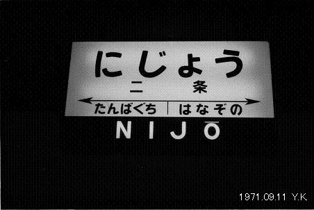 1971 年9月11日　山陰本線・東海道本線_f0039421_15545166.jpg