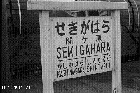 1971 年9月11日　山陰本線・東海道本線_f0039421_1555831.jpg