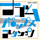 ナゴム ポップスコレクション 発売!_e0003574_1323546.jpg