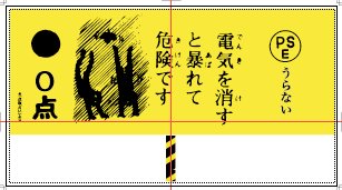 ▼続・PSE法に告ぐ、「点取占い」いわく、_d0017381_2084494.jpg