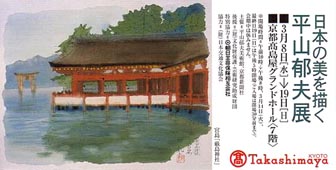 ●『日本の美を描く-平山郁夫展』_d0053294_0331.jpg