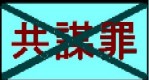共謀罪反対!_a0043520_2082245.jpg