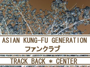 アジカン ファンクラブ トラックバックセンター 人生イチドッキリ