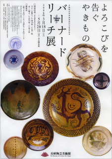 バーナード・リーチ展 : 陶芸の技法とレシピ 第2章