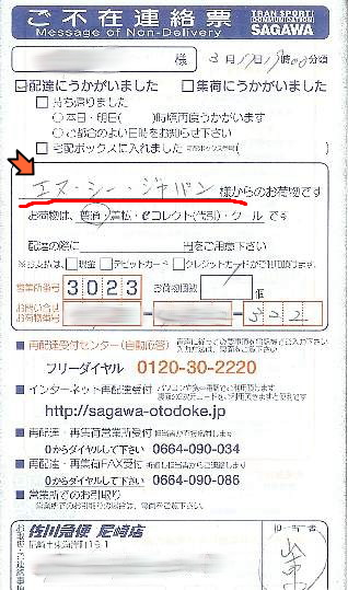 佐川急便からご不在連絡票 思い付き日記 非公開ver 佐川急便からご不在連絡票 思い付き日記 非公開ver