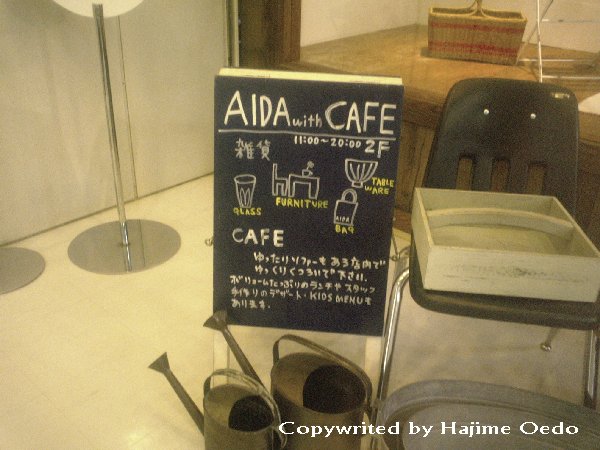 雑然美漂う生活雑貨空間。江坂「Aida with cafe」_a0068134_20174591.jpg