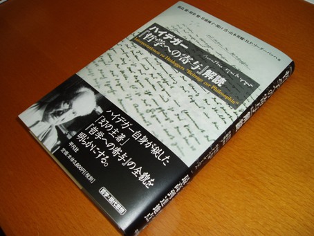 ハイデガー『哲学への寄与論稿』 ハイデガー『哲学への寄与論稿』｜本
