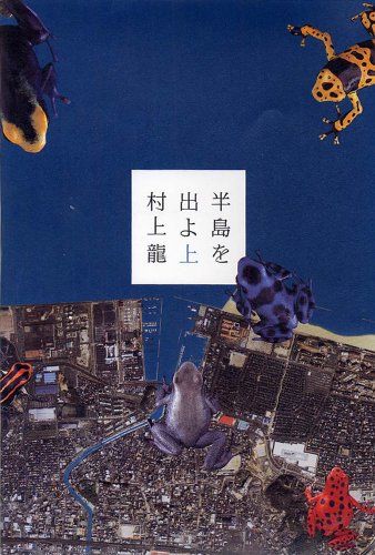  村上龍「半島を出よ」読了 ロン・ハワード監督の[スプラッシュ」を再見_a0029899_1221163.jpg