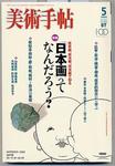 雑誌「美術手帳２００５年５月号」を拾い読み_d0001004_16534340.jpg