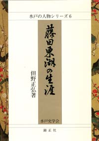 『藤田東湖の生涯』_f0018981_21274769.jpg