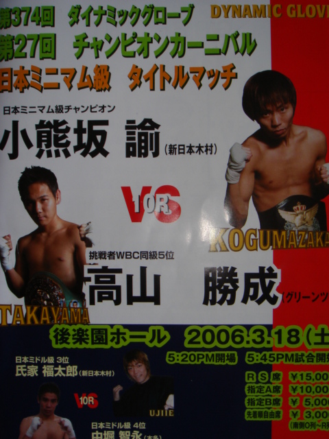 日本ミニマム級タイトルマッチ　小熊坂論vs高山勝成　ボクシングポスター 日本王者小熊坂対元世界王者高山勝成 3.18後楽園ホール