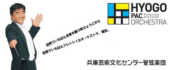 佐渡裕指揮兵庫芸術文化センター管弦楽団デビューCD:「開幕の祈り」_b0063958_7361325.jpg