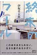 《気ままな感想文-6》終末のフール_e0020386_23335686.jpg