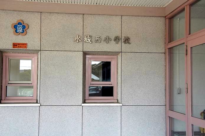 水城西小学校_a0042310_19464835.jpg