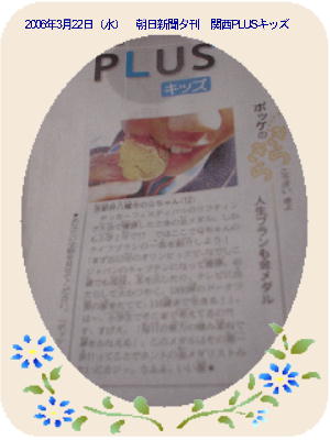 ３月２２日　娘の記事が新聞に掲載・・・_a0023466_6455765.jpg