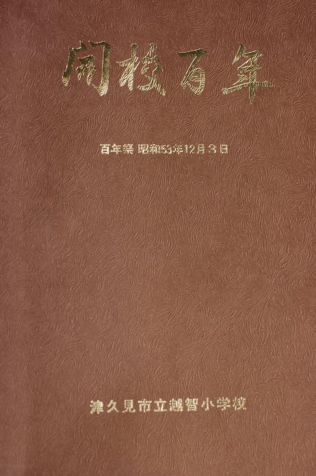 越智小学校の今と昔_a0042310_15365869.jpg