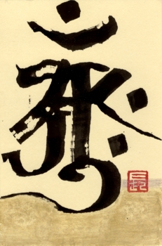 梵字アーンク 大日如来 北川ふぅふぅの 赤鬼と青鬼のダンゴ 絵てがみのある暮らし 梵字アーンク 大日如来 北川ふぅふぅの 赤鬼と青鬼のダンゴ 絵てがみのある暮らし