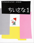 「ちいさな１」 ポール・ランド＆アン・ランド_d0042618_0423875.jpg