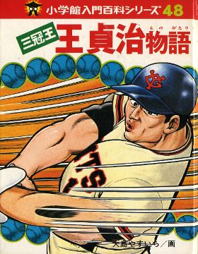 三冠王 王貞治物語 リオ デ ジャネイロへの遥かなる道 三冠王 王貞治物語 リオ デ ジャネイロへの遥かなる道