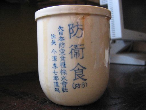 防衛食容器いろいろ・その2 : 時のかけら～統制陶器～