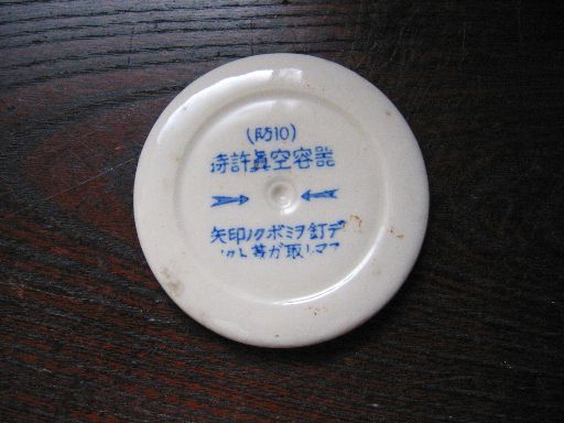 防衛食容器いろいろ・その2 : 時のかけら～統制陶器～