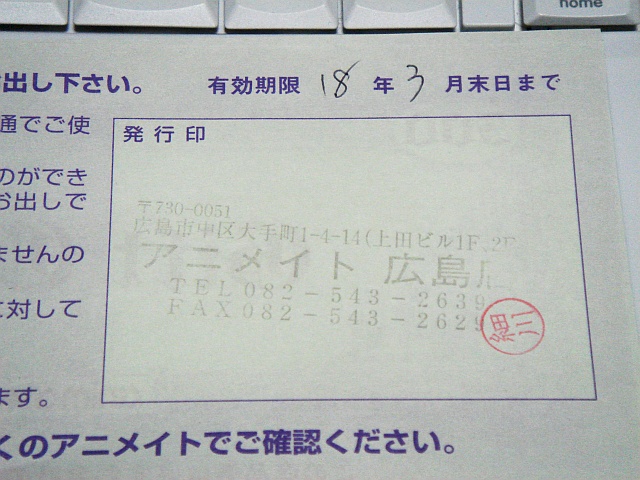 アニメイトの1000円商品券を使い忘れる たむりんの徒然なる一言 アニメイトの1000円商品券を使い忘れる たむりんの徒然なる一言
